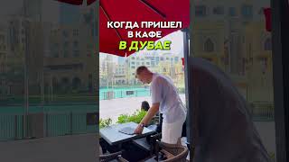 Как ходят в кафе в Дубае и других городах мира🔥