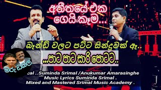 Paata Paata Saari Potata | New Song | Suminda Srimal & Anukumara Amarasinghe | Srimal Music Academy