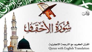 سورة الأحقاف مع الترجمة الصوتية إلى الإنجليزية Surah Al-Ahqaf with English translation