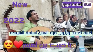 يا حبيب بين اهيم بصوت الفنان اسامه الشريجه جديدة و لأول مرة 2022