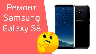 Ремонт Samsung Galaxy S8