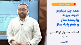 همه چيز درباره ى حروف پيوند وابسته ساز و همپايه ساز(استاد فراز توكلي-ادبيات)