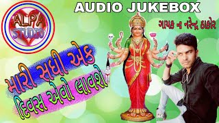 Mari Sadhi Ek Divas Evo Lavashe ll Narendra Thakor ll ALPA STUDIO ll