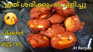 Egg Vada| Egg Bonda| Egg Bajji| Chicken Stuffed Egg Bonda | മുട്ട ബോണ്ട|Homely Special