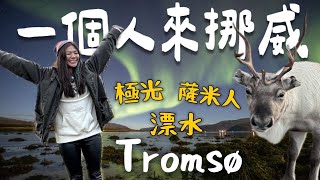 一個人來「挪威🇳🇴」Tromsø 3日大攻略！如何追北極光？神秘的薩米人？還有荒野漂水｜Limit Trip Ep3