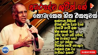 Sinhala Old Song Collection | WD Amaradewa | අමරදේව ශුරීන් ගේ නොමැකෙන ගීත එකතුවක් | SL music