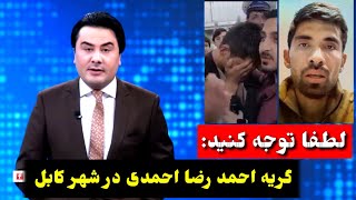 هجوم مردم در شهر کابل بالای احمد رضا احمدی / موتر ساخت افغانستان