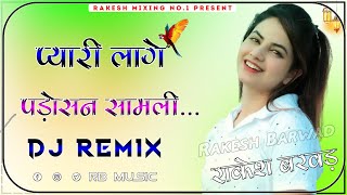 Pyari Lage Padosan Samli प्यारी लागे पड़ोसन सामली Rajasthani Love Song Dj Remix Full 3D Song 2023