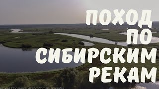 По каналам сибирских рек Обь и Таган до таежных озер