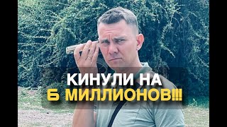 Кинули на 6 млн рублей!!! Вы чё делаете???