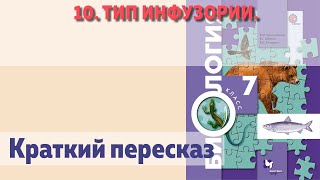 10. Тип инфузории. Биология 7 класс - Константинов. Краткий пересказ.