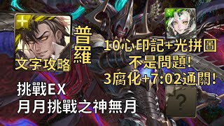 【神魔之塔】月月挑戰之神無月 EX | 10心印記+光拼圖沒問題! 普羅米修斯幾乎0轉珠7:02無腦通關!【2024十月挑戰】【神無月Extra 1】