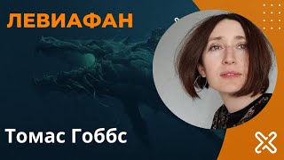 Левиафан. Томас Гоббс