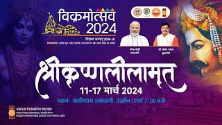 विक्रमोत्सव अंतर्गत श्रीकृष्णलीलामृत 15 मार्च 2024