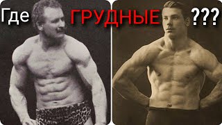 Почему НЕДОРАЗВИТЫЕ у Силачей прошлого грудные ?