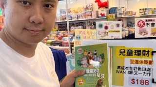 香港書展2023！ Ivan sir新書《3歲贏80》Mamayo媽媽友