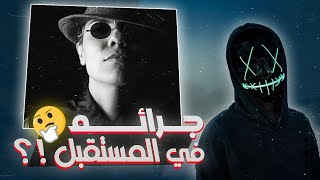 رعب بالليبي🇱🇾| موقع فالديب ويب يتنبأ بالجرائم قبل حدوثها ⁉️