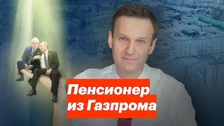 Пенсионер из Газпрома