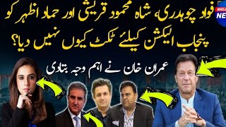 Why Fawad Ch, Shah Mehmood and Hammad Azhar not given tickets for Punjab elections? #bilaltv