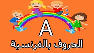 الحروف باللغة الفرنسية