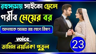 Rohoshomoy saiko cele gorib mayar bor/রহ্যসময় সাইকো ছেলে গরীব মেয়ের বর:part,23voice: Tamim&Noyonika