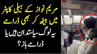 Maryam Nawaz K Helicopter mai Baith Kar b Drame Khatam Na Howe