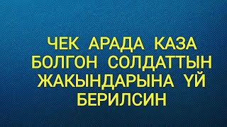 Чек арада өлгөн солдаттын жакындарына үй берели