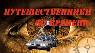 Путешественники во времени