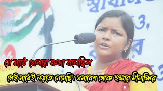 যে মাঠে খেলার কথা বলেছিল, সেই মাঠেই লড়তে নেমেছি, সমাবেশ থেকে হুঙ্কার মীনাক্ষির #MinakshiMukherjee