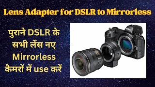 Lens adapter to use dslr lenses in mirrorless camera | DSLR  लेंस mirrorless  कैमरों में  use  करें