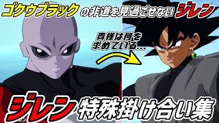 【スパーキングゼロ】ジレン特殊掛け合い集【ドラゴンボール Sparking! ZERO】