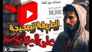 كيف تنفجر قناة يوتيوب في 90 يوم فقط !! | 50 ألف مشترك | أسرار يخفوها عنك