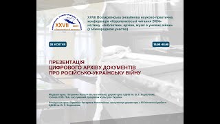 Презентація цифрового архіву документів про російсько-українську війну