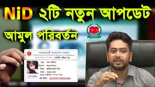 NiD new Update আমুল পরিবর্তন NID Copy  2025 জাতীয় পরিচয় পত্র বের করার নিয়ম