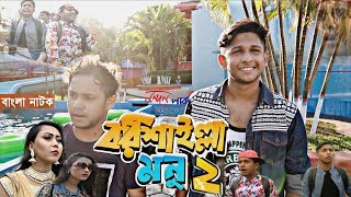 বরিশাইল্লা মনু এখন নন্দন পার্কে | Bangla Comedy Natok | Barishailla Monu | Tawhid Afridi