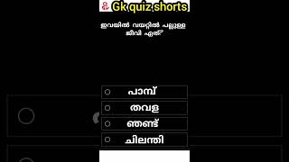 part 29/ഇവയിൽ വയറ്റിൽ പല്ലുള്ള ജീവി?#shorts