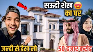 Saudi Shaikh Ka Ghar | 50 हजार करोड़ का घर😱 l Saudi Arab Shaikh New Home Tour