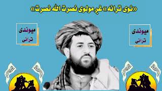 نوی ترانہ »»دملایعقوب پہ ویاڑ||آواز مولوی حکمت اللہ حکیمی ||میوندی ترانی||