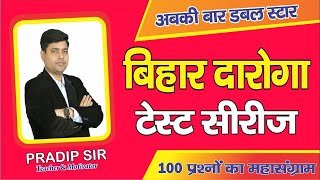 BIHAR DAROGA TEST SERIES WITH DISCUSSION || KAUTILYA GS || BY: PRADIP SIR || अबकी बार डबल स्टार