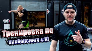 Тренировка по кикбоксингу 10. Кикбоксинг тренировки