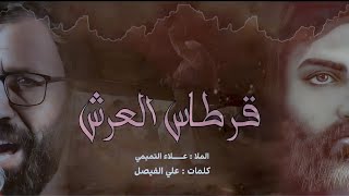 قرطاس العرش | الملا علاء التميمي | الليالي الفاطمية| 2021مـ ١٤٤٣هـ