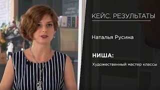 Кейс | Фабрика Бизнеса |  Наталья Русина