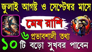 মেষ রাশি জুলাই আগস্ট ও সেপ্টেম্বর ২০২৪ -Mesh Rashi July August & September 2024 -মেষ রাশির জুলাই মাস