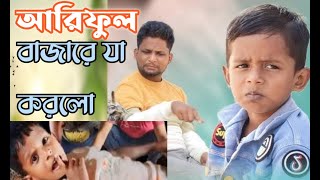 আরিফুল বাজারে যা করলো ।। 🥰😛😍  ariful bazare ja korlo new Bangla  comedy  video @ishanmedia24-d5i