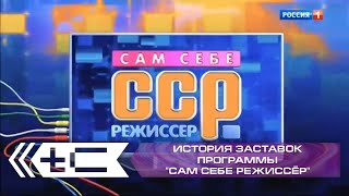 История заставок программы "Сам себе режиссёр" (Россия 1)