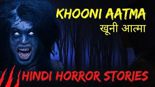 खूनी आत्मा | Khooni Aatma | Hindi Horror Stories