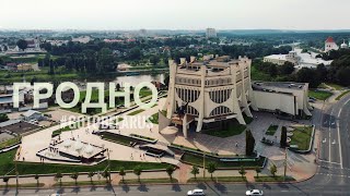 Гродно c высоты птичего полета.