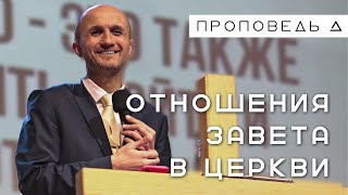 Отношения завета в церкви | Пастор Дмитрий Подлобко | Церковь "Живая вера"