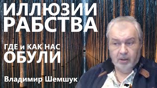 Иллюзии которые навязываются чтобы держать нас в рабстве. Владимир Шемшук