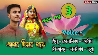 আমার হিয়ার মাঝে - ৩ | হিমু সোনালিকা গল্প | Himu Shonalika Golpo | Himu Voice | Shonalika Diary